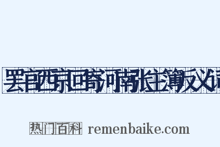 罢官西京回寄河南张主簿反义词是什么意思的图片